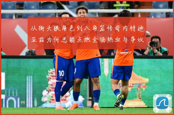 从街头狠角色到八角笼传奇内特迪亚兹为何总能点燃全场热血与争议
