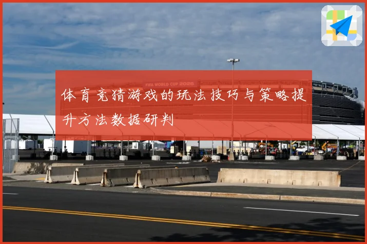 体育竞猜游戏的玩法技巧与策略提升方法数据研判