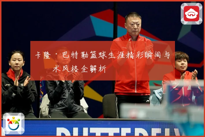 卡隆·巴特勒篮球生涯精彩瞬间与技术风格全解析