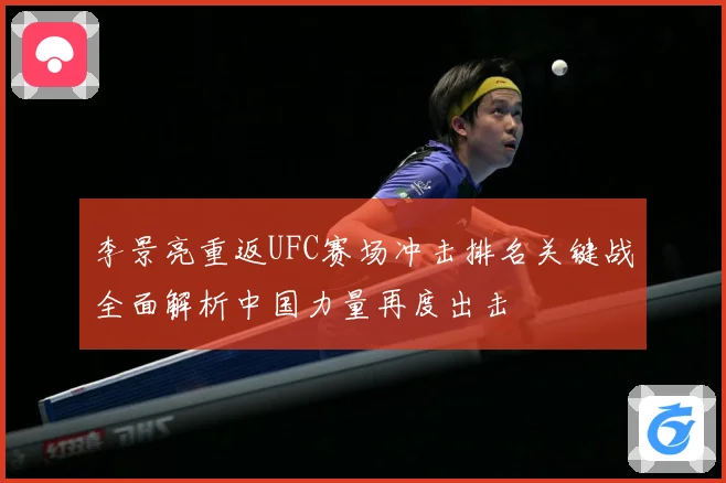 李景亮重返UFC赛场冲击排名关键战全面解析中国力量再度出击