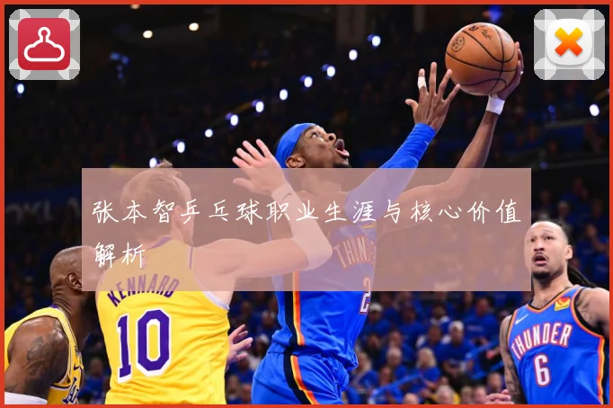 张本智乒乓球职业生涯与核心价值解析