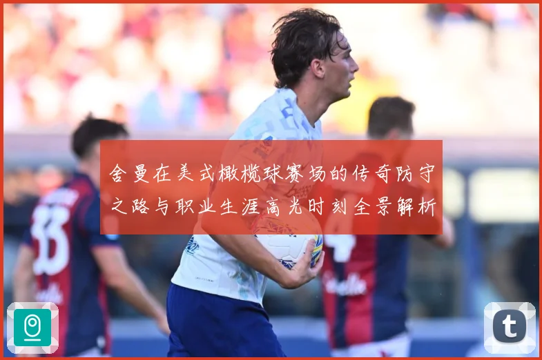 舍曼在美式橄榄球赛场的传奇防守之路与职业生涯高光时刻全景解析
