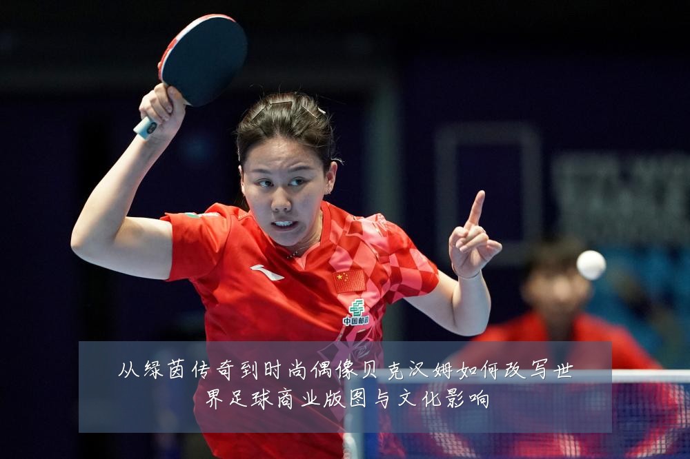 从绿茵传奇到时尚偶像贝克汉姆如何改写世界足球商业版图与文化影响