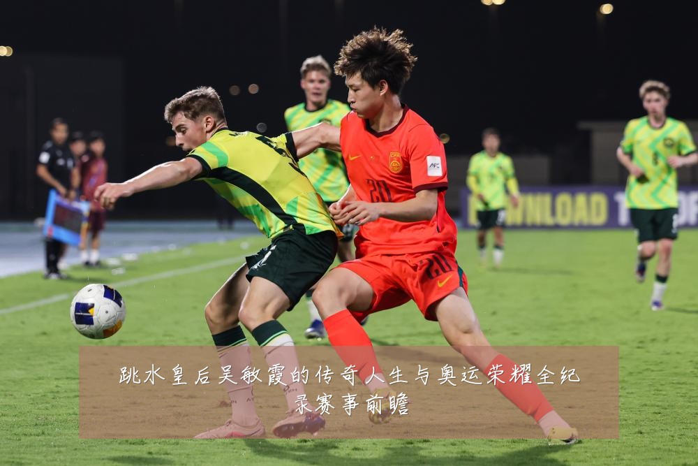 跳水皇后吴敏霞的传奇人生与奥运荣耀全纪录赛事前瞻