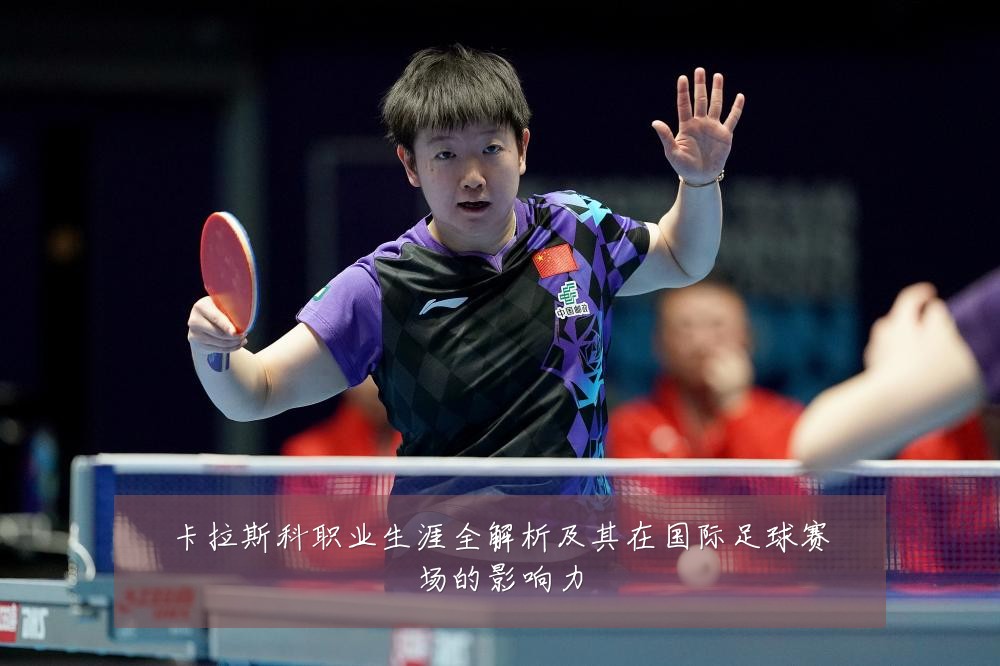 卡拉斯科职业生涯全解析及其在国际足球赛场的影响力
