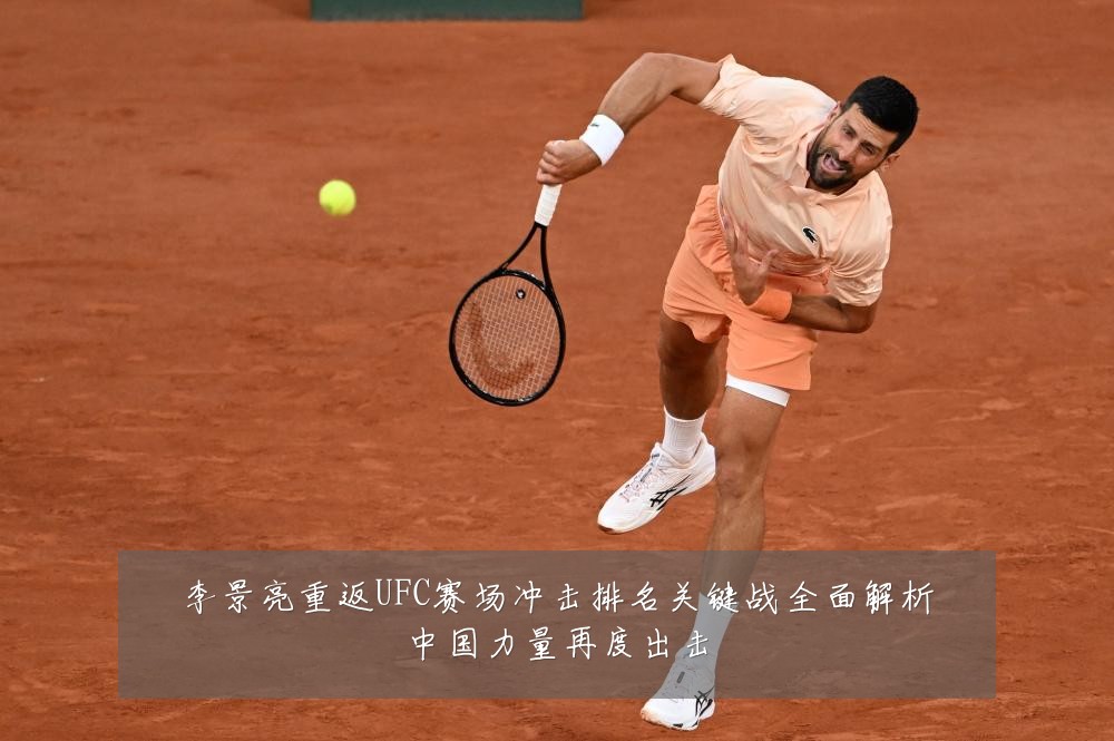 李景亮重返UFC赛场冲击排名关键战全面解析中国力量再度出击