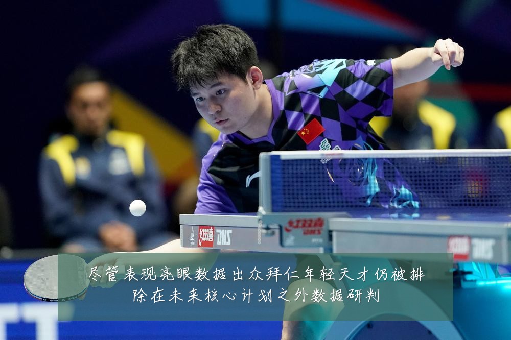尽管表现亮眼数据出众拜仁年轻天才仍被排除在未来核心计划之外数据研判