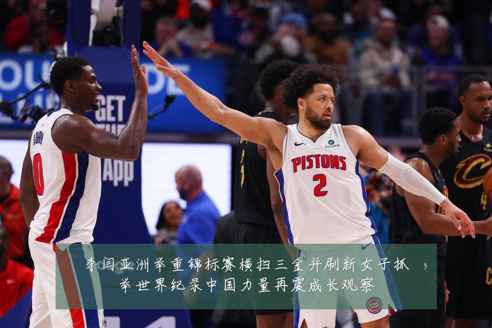 李闫亚洲举重锦标赛横扫三金并刷新女子抓举世界纪录中国力量再震成长观察