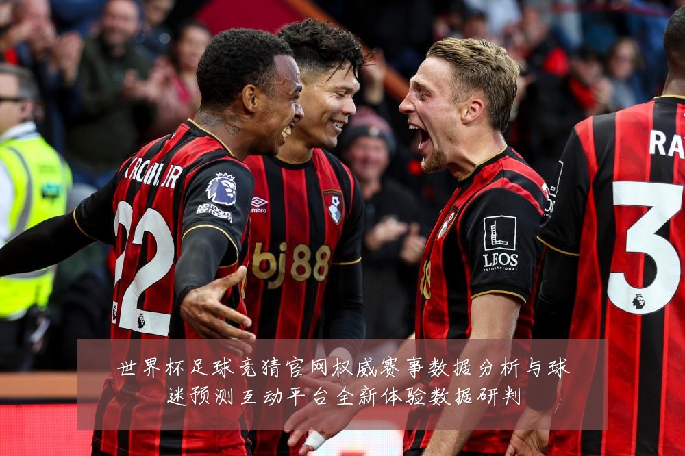 世界杯足球竞猜官网权威赛事数据分析与球迷预测互动平台全新体验数据研判