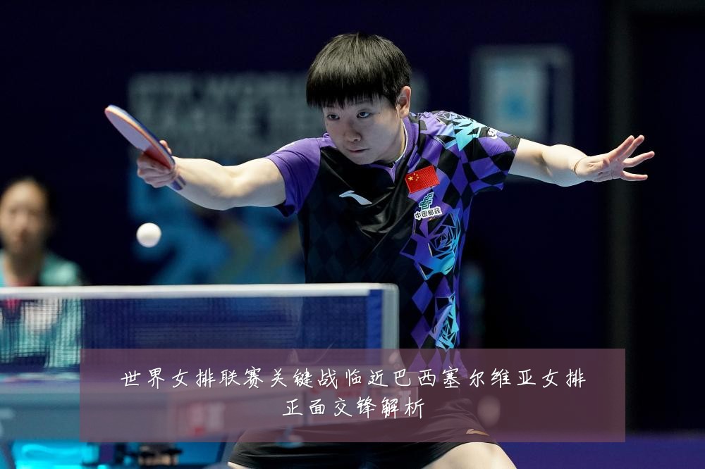 世界女排联赛关键战临近巴西塞尔维亚女排正面交锋解析