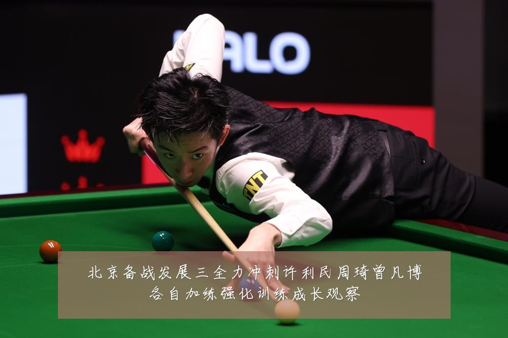 北京备战发展三全力冲刺许利民周琦曾凡博各自加练强化训练成长观察