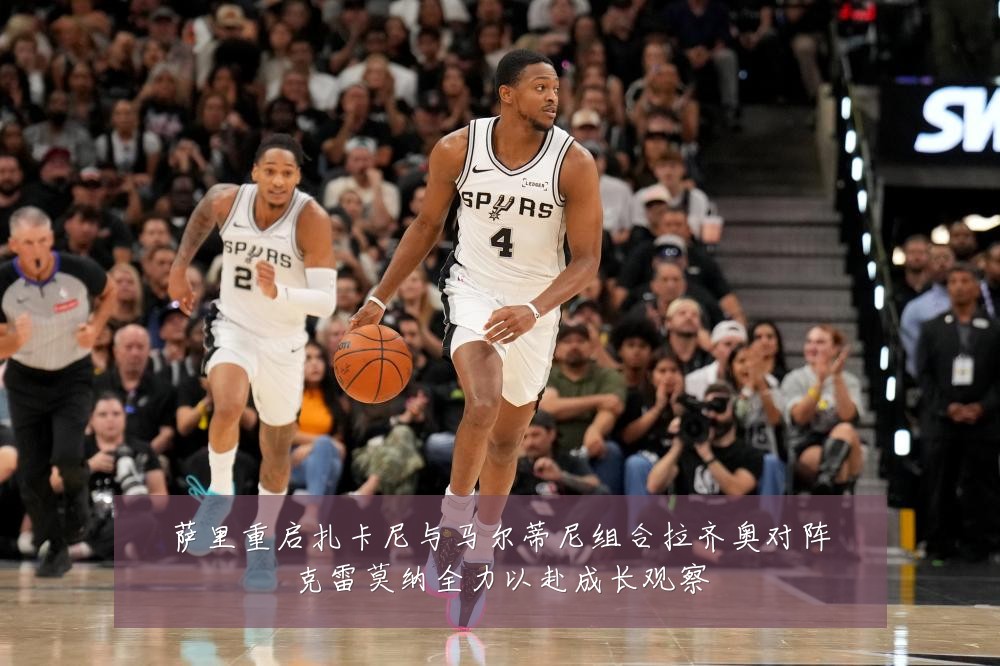 萨里重启扎卡尼与马尔蒂尼组合拉齐奥对阵克雷莫纳全力以赴成长观察