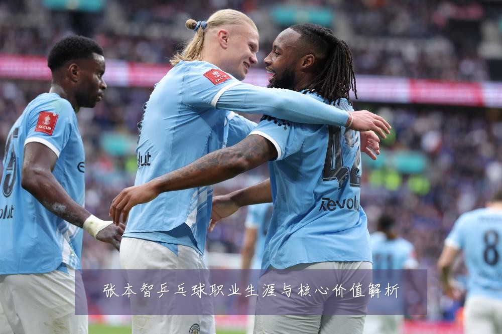 张本智乒乓球职业生涯与核心价值解析