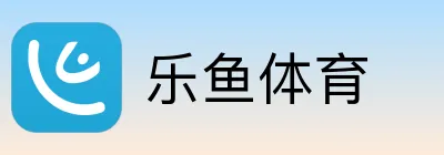 乐鱼体育